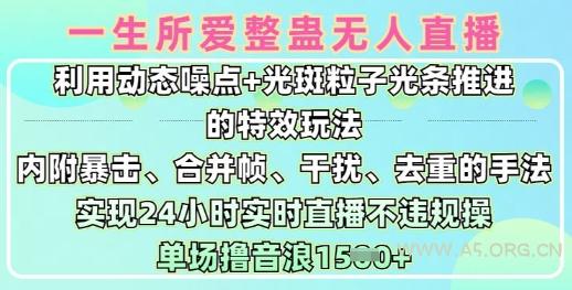 一生所爱无人整蛊升级版9.0，利用动态噪点+光斑粒子光条推进的特效玩法，实现24小时实时直播不违规操，单场日入1.5k