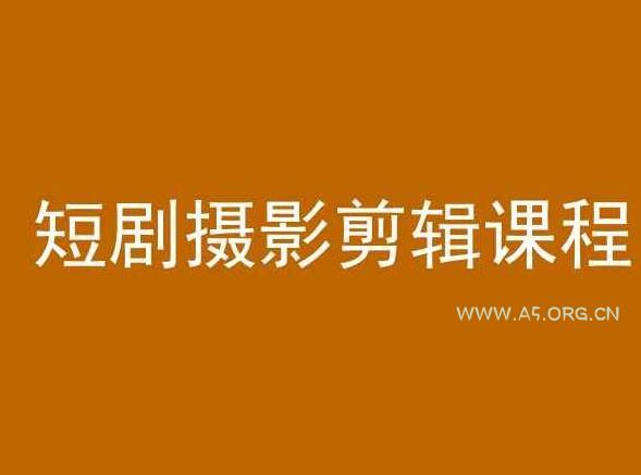 短剧摄影剪辑课程,剪映剪辑教程