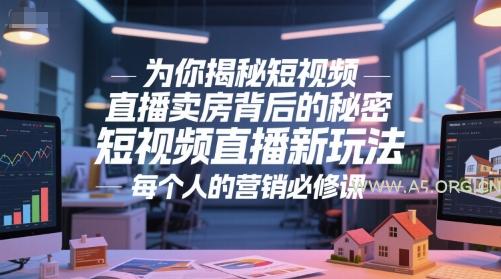 为你揭秘短视频直播卖房背后的秘密，短视频直播新玩法，每个人的营销必修课