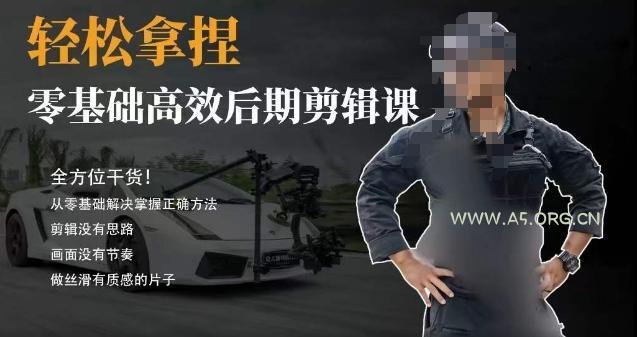 胡子不拍车的轻松后期剪辑课，全方位干货，从零基础解决掌握正确方法