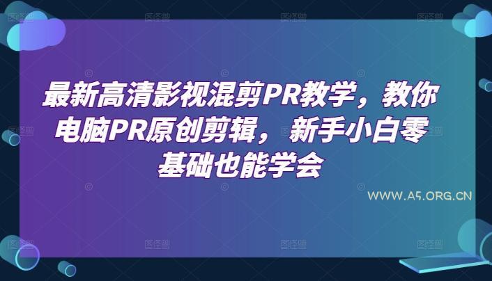 最新高清影视混剪PR教学，教你电脑PR原创剪辑，&nbsp;新手小白零基础也能学会