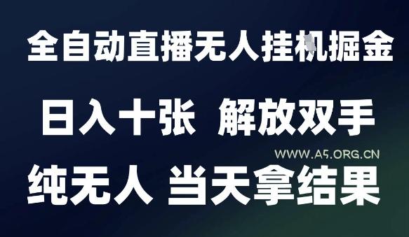 2025最新全自动直播无人挂G掘金，日入十张，解放双手纯无人，当天拿结果【揭秘】