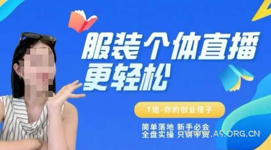 个体直播保姆级教程,简单落地、新手必学、全盘实操、只讲干货