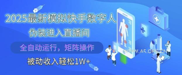 2025最新模拟快手数字人伪装进入直播间,全自动运行解放双手,可批量操作,被动收入轻松1W【揭秘】