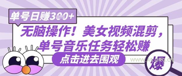 无脑操作！美女视频混剪，单号音乐任务轻松日入3张+