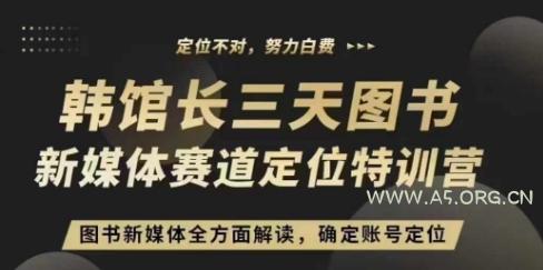 3天图书新媒体定位训练营,三天直播课,全方面解读,确定账号定位