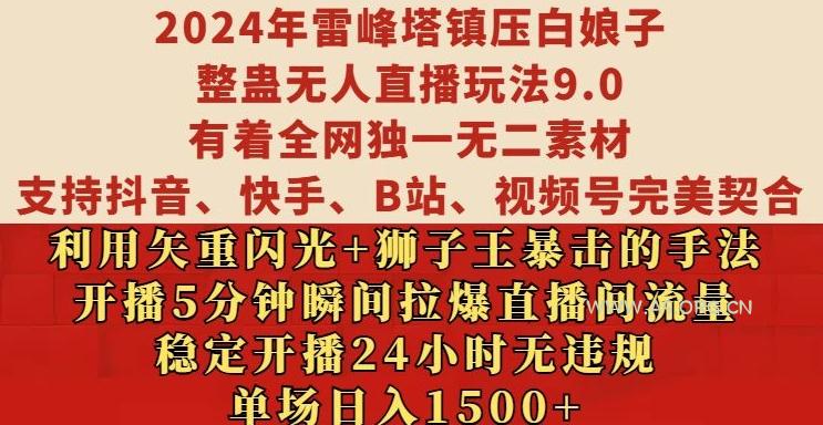 2024年雷峰塔镇压白娘子整蛊无人直播玩法9.0.，稳定开播24小时无违规，单场日入1.5k【揭秘】