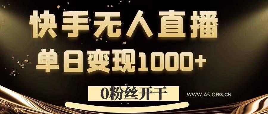 0粉丝开干，快手无人直播，单日变现1k+【揭秘】