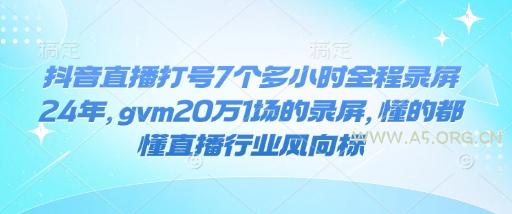 抖音直播打号7个多小时全程录屏24年，gvm20万1场的录屏，懂的都懂直播行业风向标
