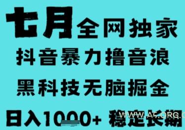 7月最新风口抖音无人直播撸音浪，长期稳定，非短期，全自动运行，低门槛无脑，日入1k+【揭秘】