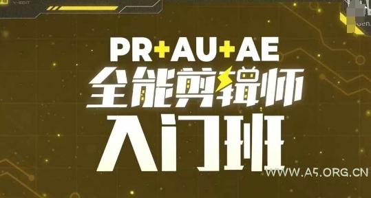 PR+AU+AE全能剪辑师入门班,剪辑入门必学课程