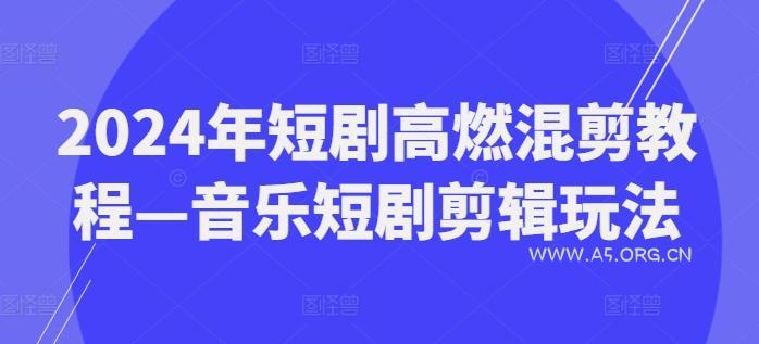 2024年短剧高燃混剪教程—音乐短剧剪辑玩法