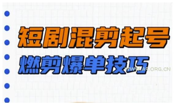短剧实操教学,短剧混剪起号燃剪爆单技巧