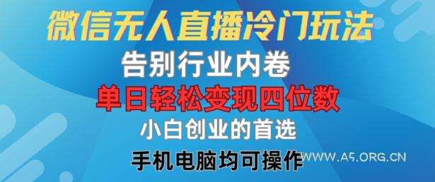 微信无人直播冷门玩法，告别行业内卷，单日轻松变现四位数，小白的创业首选【揭秘】