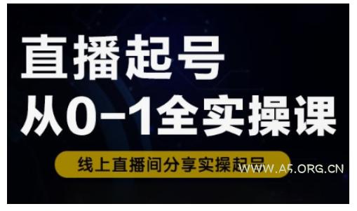 直播起号从0-1全实操课，新人0基础快速入门，0-1阶段流程化学习