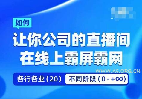 企业矩阵直播霸屏实操课，让你公司的直播间在线上霸屏霸网