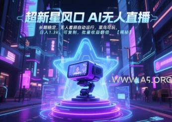 超新星风口无人直播，长期稳定，无人看顾自动运行，菜鸟可玩，日入1.3k，可复制，批量收益翻倍