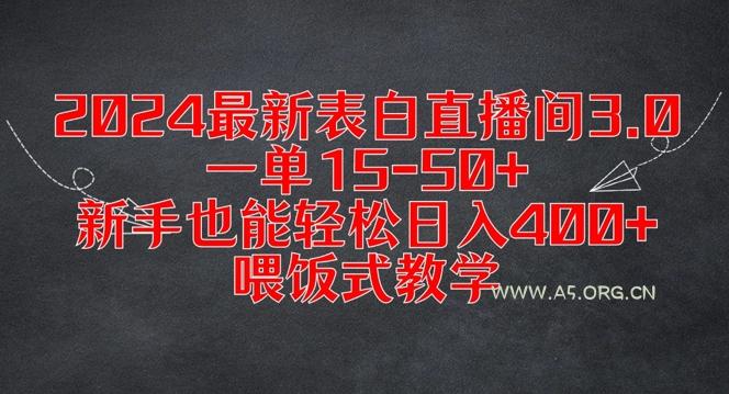 2024最新表白直播间3.0，一单15-50+，新手也能轻松日入400+，喂饭式教学【揭秘】