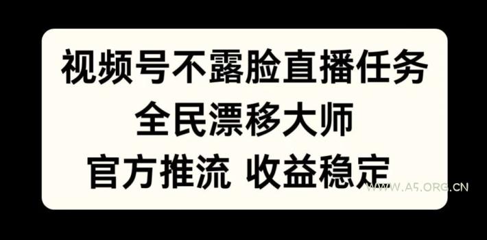 视频号不露脸直播任务，全民漂移大师，官方推流，收益稳定，全民可做【揭秘】