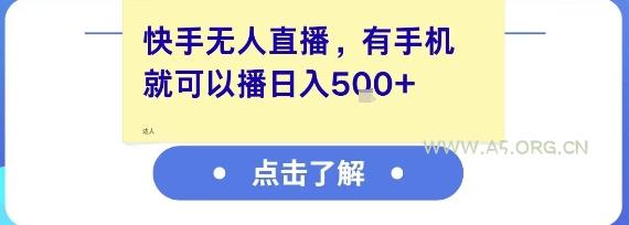 快手无人直播,有手机就可以播,收益可观日入5张+