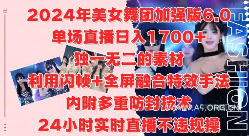 2024年美女舞团加强版6.0,单场直播日入1.7k,利用闪帧+全屏融合特效手法,24小时实时直播不违规操【揭秘】