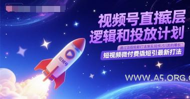 视频号直播底层逻辑和投放计划，短视频微付费撬短引最新打法