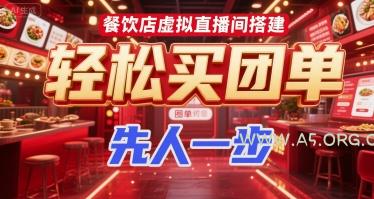 餐饮店虚拟直播间搭建，轻松买团单，先人一步