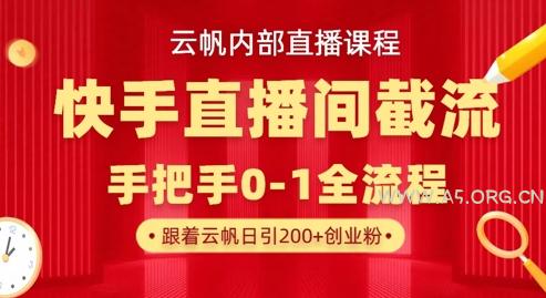 云帆内部直播课·快手直播间截流玩法，日引100+创业粉