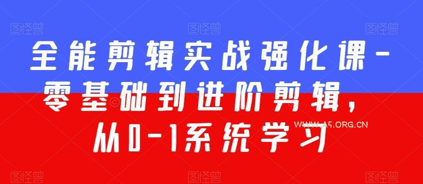 全能剪辑实战强化课-零基础到进阶剪辑，从0-1系统学习，200节课程加强版！