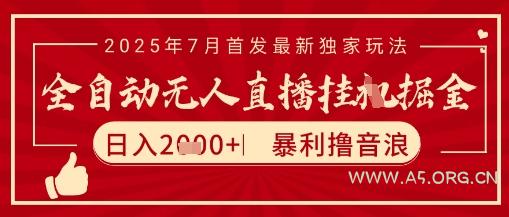 太阳联盟7月最新抖音无人直播暴力撸音浪玩法，无脑日入2k+ 长期稳定，可矩阵放大【揭秘】