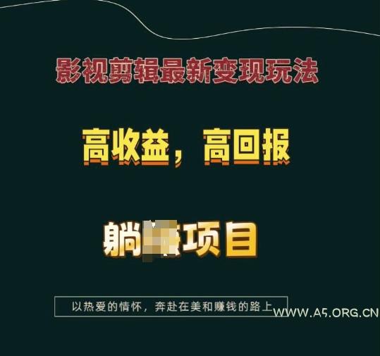影视剪辑最新变现玩法，高收益，高回报，躺Z项目【揭秘】