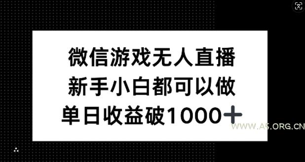 微信游戏无人直播，新手小白都可以做，单日收益破1k【揭秘】