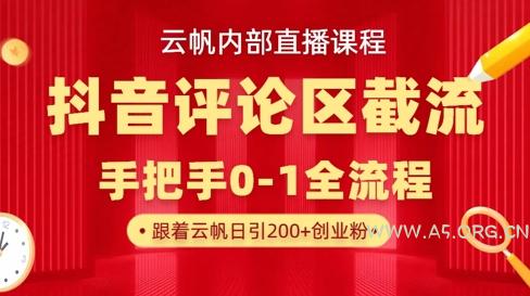 云帆内部直播课·抖音评论区截流流术，精准私信粉丝，单号日引流300+精准创业粉