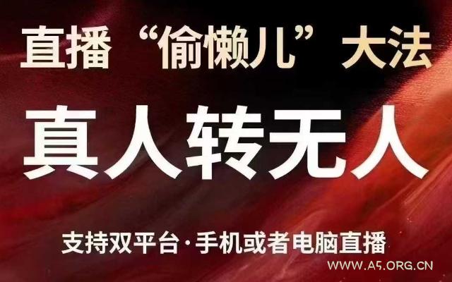 直播“偷懒儿”大法,真人转无人,支持抖音视频号双平台手机或者电脑直播