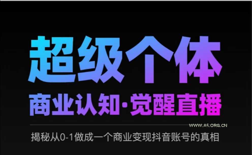 2025超级个体商业认知·觉醒直播，揭秘从0-1做成一个商业变现抖音账号的真相
