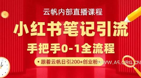 云帆内部直播课·小红书笔记引流，手把手从0-1全流程