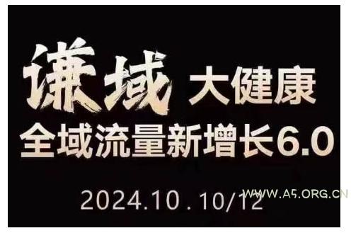 大健康全域流量新增长6.0，公域+私域，直播+短视频，从定位到变现的实操终点站