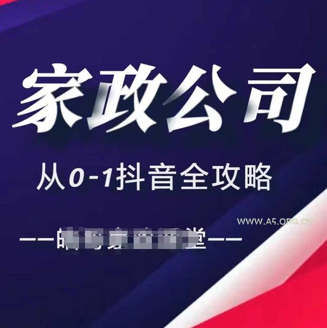 家政公司从0-1抖音全攻略,教你从短视频+直播全方位进行抖音引流
