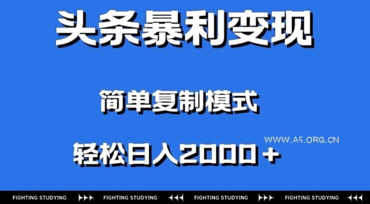 头条暴利变现，无需剪辑视频，拍照上传即可日入2000＋，0门槛操作