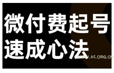 微付费起号速成课，视频号直播+抖音直播，微付费起号速成心法
