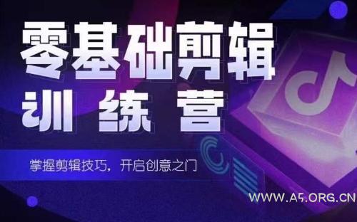 2024短剧剪辑师训练营,短剧达人训练营,适合宝爸宝妈的0基础剪辑训练营