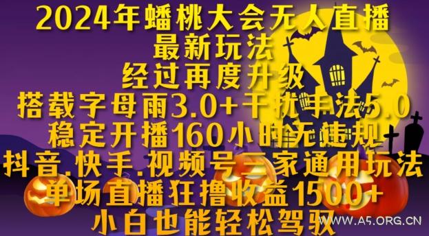 2024年蟠桃大会无人直播最新玩法,稳定开播160小时无违规,抖音、快手、视频号三家通用玩法【揭秘】