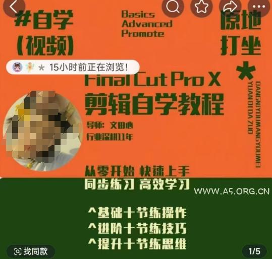 轻松玩转剪辑系统课，​从零开始快速上手，同步练习高效学习，思维提升从简到难