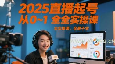 2025直播起号从0~1全实操课，全是干货