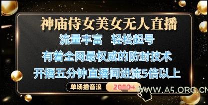 神庙侍女美女无人直播，轻松起号，有着全网最权威的防封技术，单场撸音浪1k+