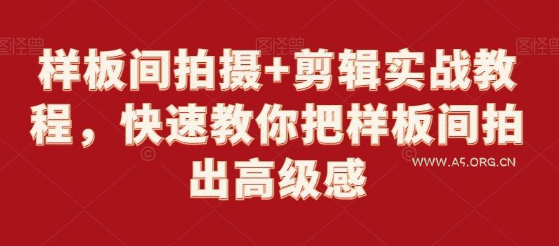 样板间拍摄+剪辑实战教程，快速教你把样板间拍出高级感