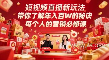 短视频直播新玩法，带你了解年入百W的秘诀，每个人的营销必修课