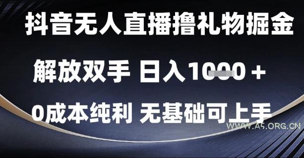 抖音无人直播撸礼物掘金，解放双手，日入1k，0成本纯利，无基础可上手【揭秘】