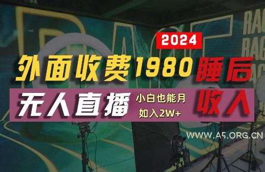 外面收费1980的支付宝无人直播技术+素材,认真看半小时就能开始做,真正睡后收入【揭秘】