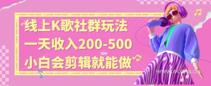 线上K歌社群结合脱单新玩法，无剪辑基础也能日入3位数，长期项目【揭秘】